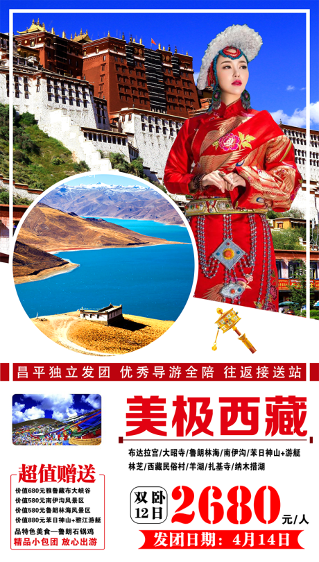 美极西藏旅游海报-源文件【享设计】