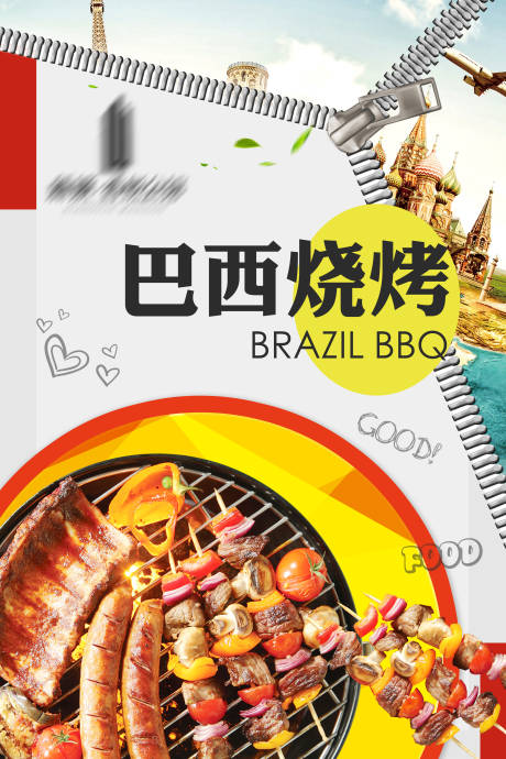 源文件下载【房地产巴西烧烤活动海报】编号：26620001678733125