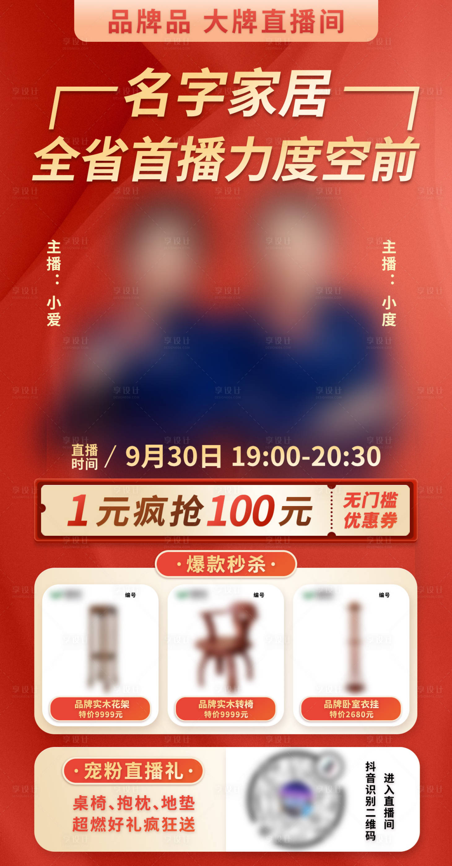 源文件下載【享設計】搜索編號：13330001565093038【品牌銷售賣貨直播海報】