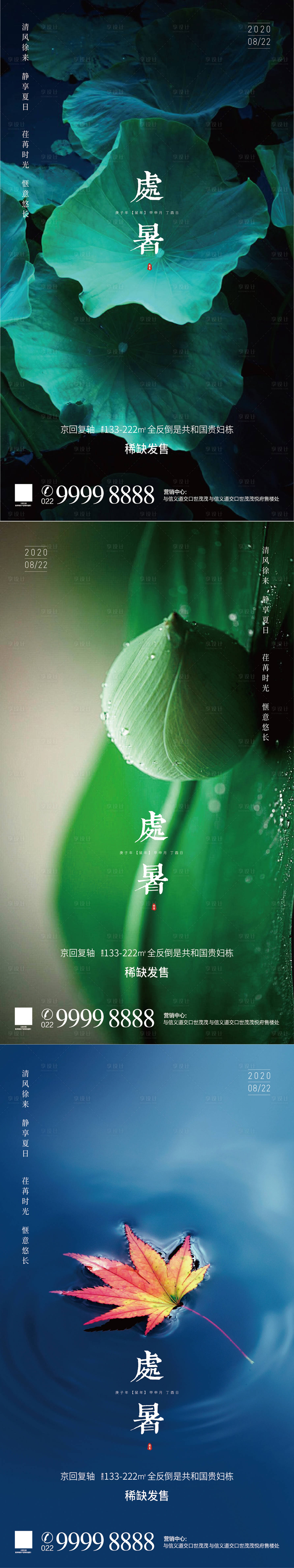 源文件下載【享設計】搜索編號：98890001617661252【處暑系列海報】