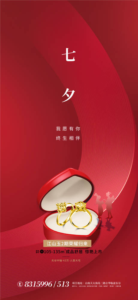 源文件下載【享設(shè)計】搜索編號：55920001565131043【地產(chǎn)七夕節(jié)情人節(jié)海報】