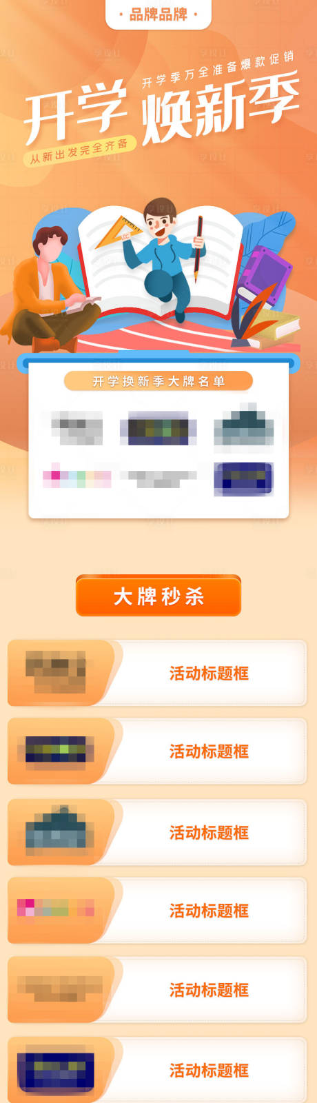 源文件下载【享设计】搜索编号：42570001670093826【开学季活动专题设计】