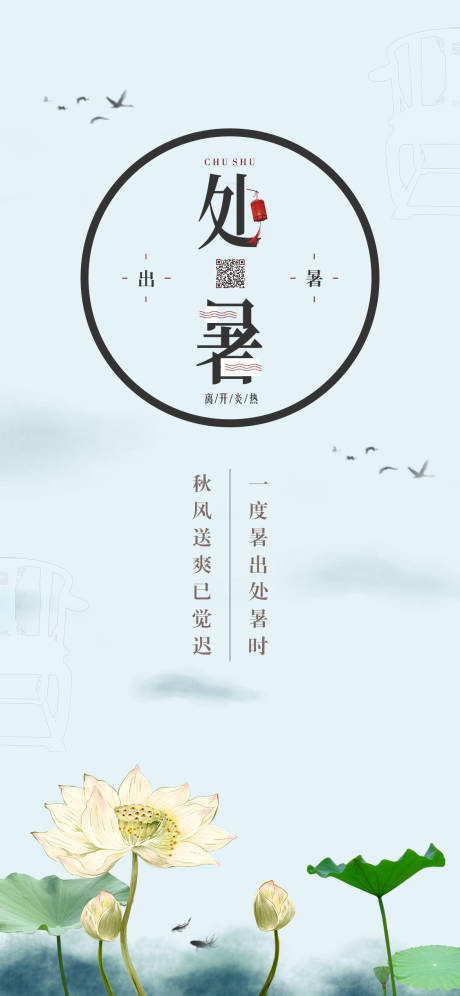 源文件下载【处暑节气海报】编号：41990001745075731