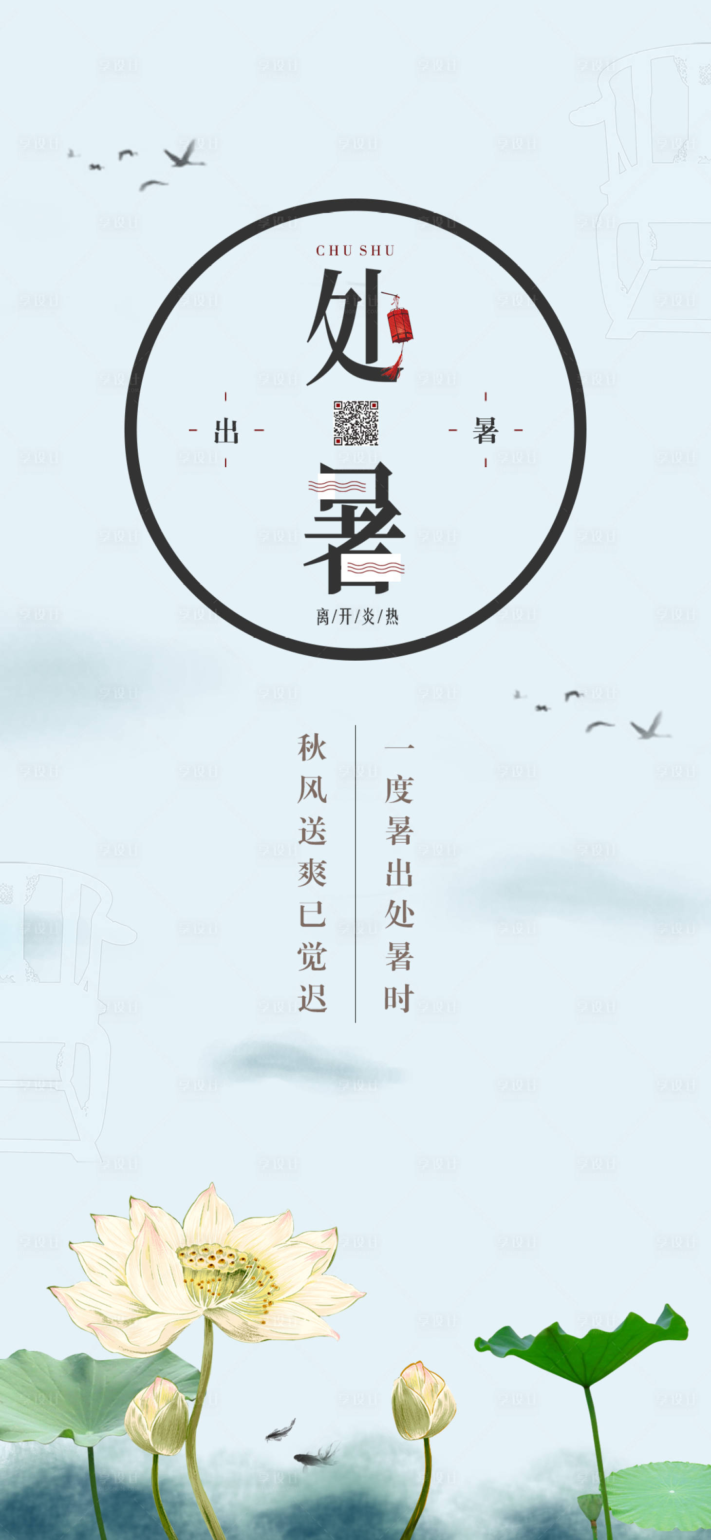 源文件下載【享設計】搜索編號：41990001745075731【處暑節氣海報】