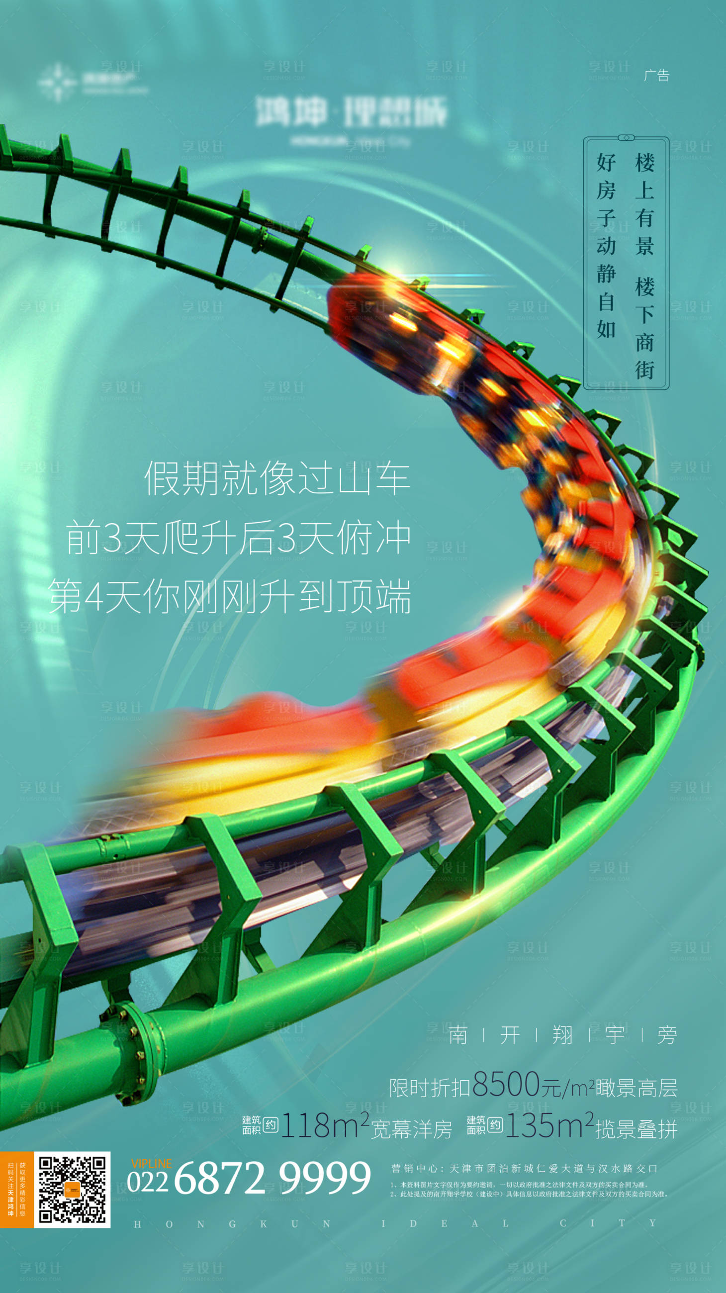 源文件下载【地产过山车海报】编号：80300001610901441