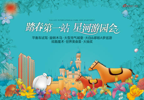 源文件下载【房地产游园会活动展板】编号：99190001776632777