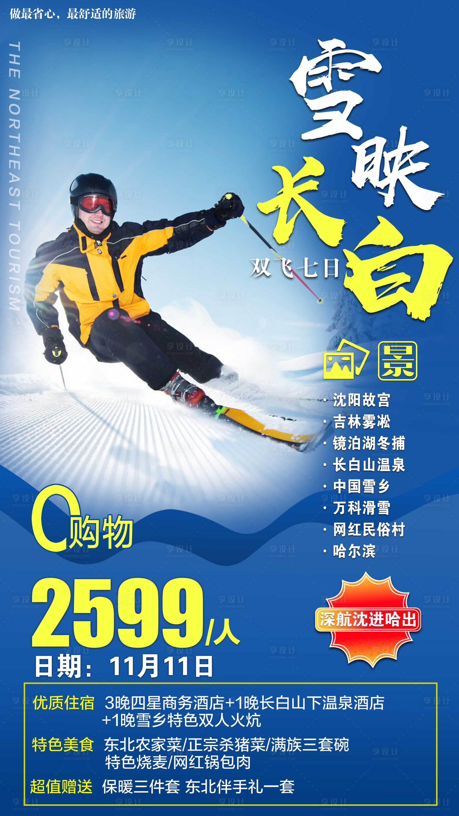 源文件下載【享設(shè)計(jì)】搜索編號(hào)：49200001790642537【冬季東北旅游海報(bào)】