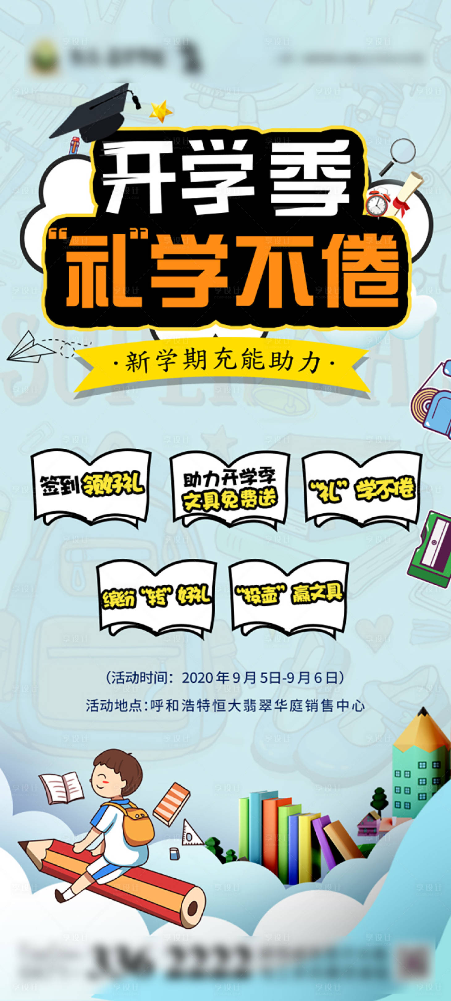 源文件下载【开学季五重礼海报】编号：20200831110609699