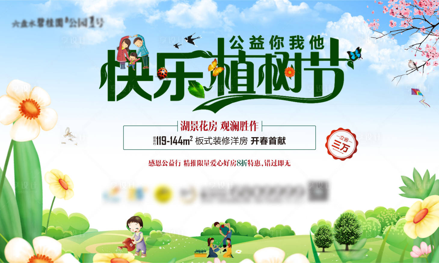源文件下载【享设计】搜索编号：71590001698049451【地产植树节海报】