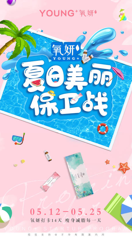 源文件下载【夏天微商活动主题海报】编号：82370001657158324