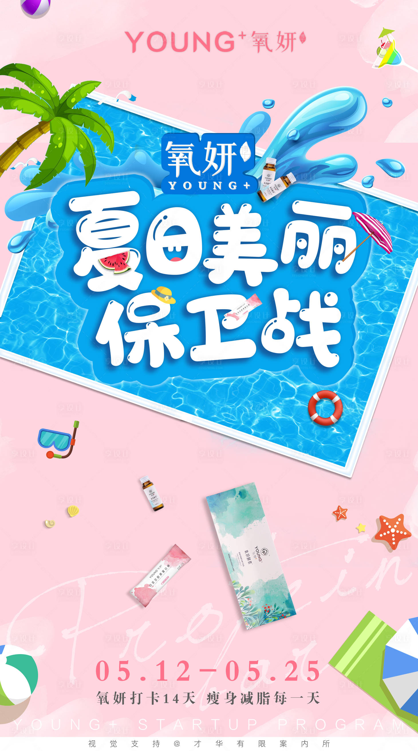 源文件下載【享設(shè)計(jì)】搜索編號(hào)：82370001657158324【夏天微商活動(dòng)主題海報(bào)】