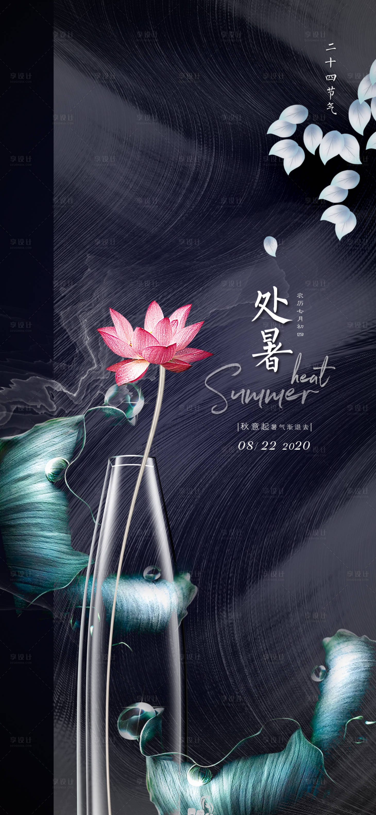 源文件下载【享设计】搜索编号：39440001550744542【处暑节气海报】