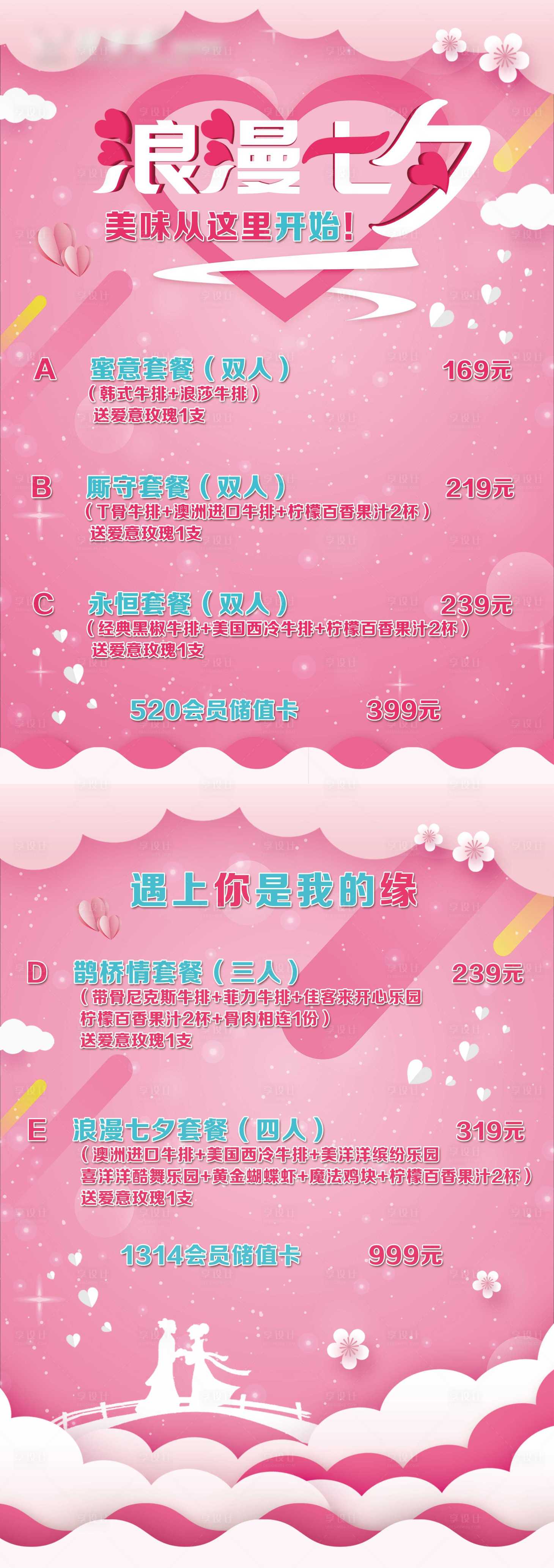 源文件下载【七夕活动牛排菜单长图海报】编号：55590001696756874