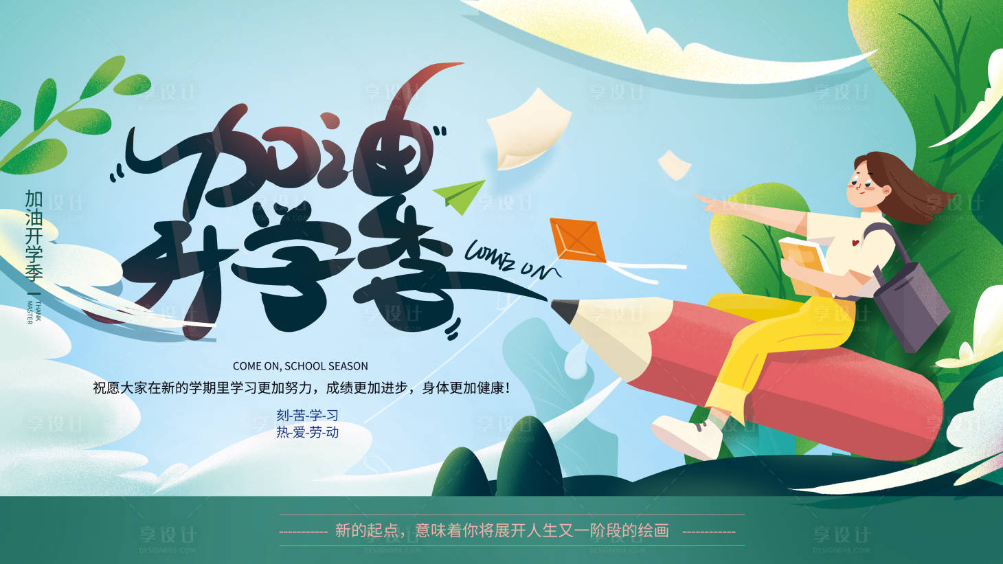 源文件下載【享設(shè)計】搜索編號：74160001800994728【開學(xué)插畫海報】