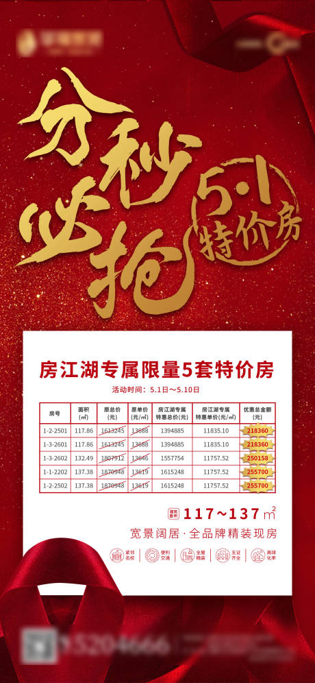 源文件下载【房地产节假日特价房房源表单海报】编号：64820001655428150