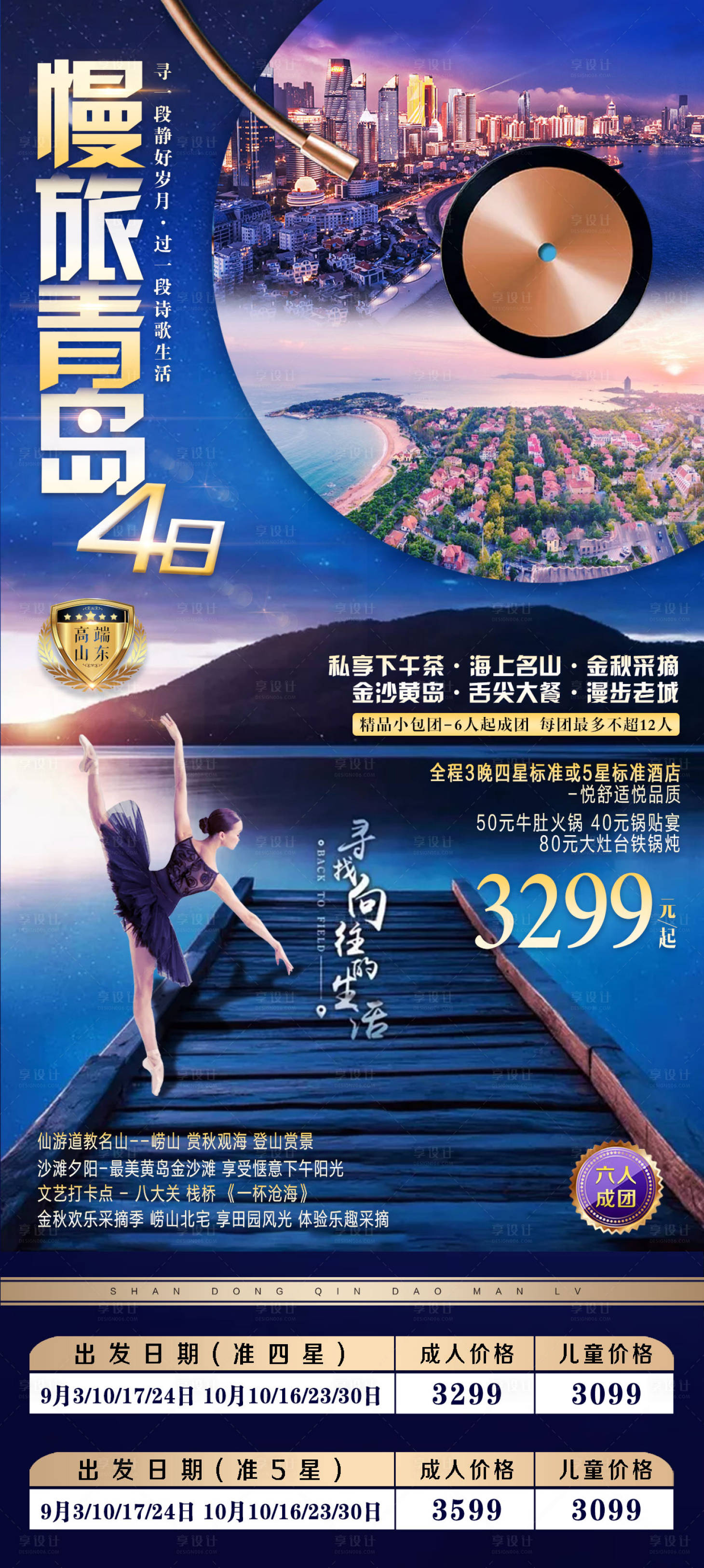 源文件下载【享设计】搜索编号：20440001735918150【青岛旅游移动端海报】