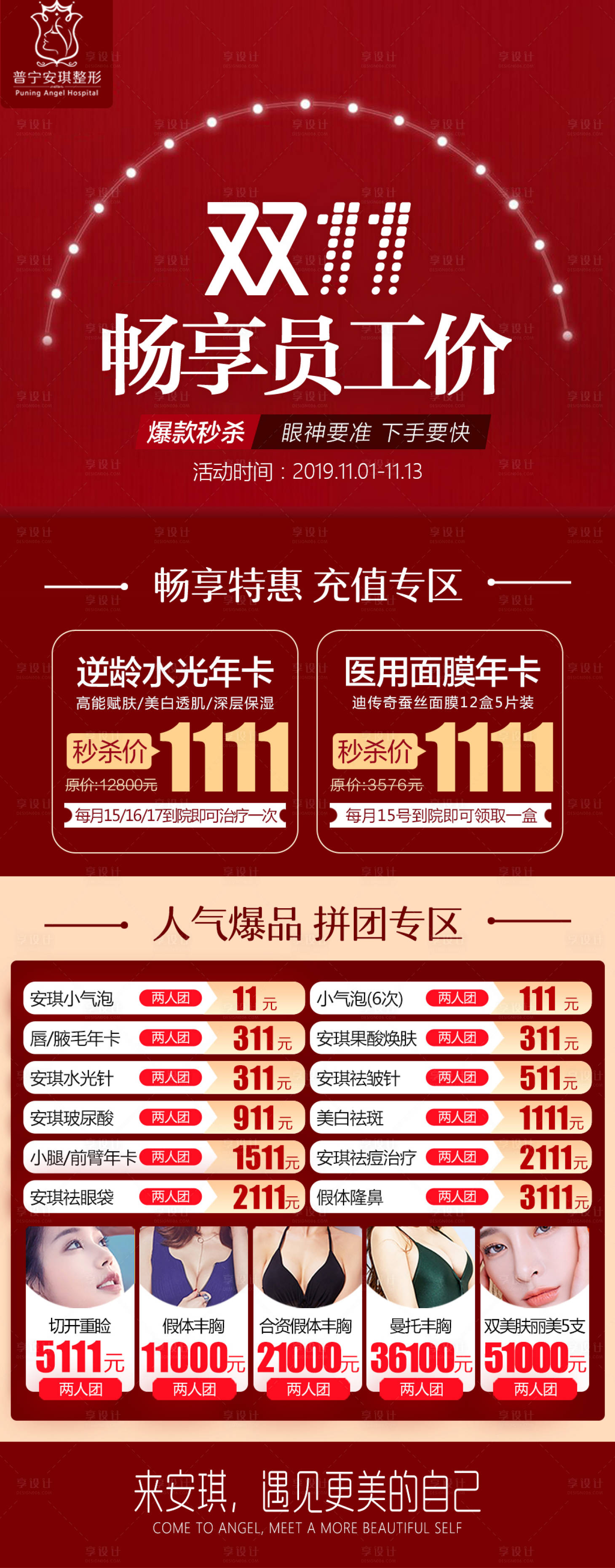 源文件下載【整形醫(yī)美員工價(jià)雙十一促銷活動(dòng)海報(bào)】編號(hào)：89880001716784098