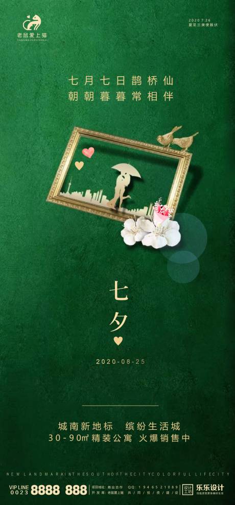 源文件下载【七夕节日地产高端海报】编号：92830001668344020