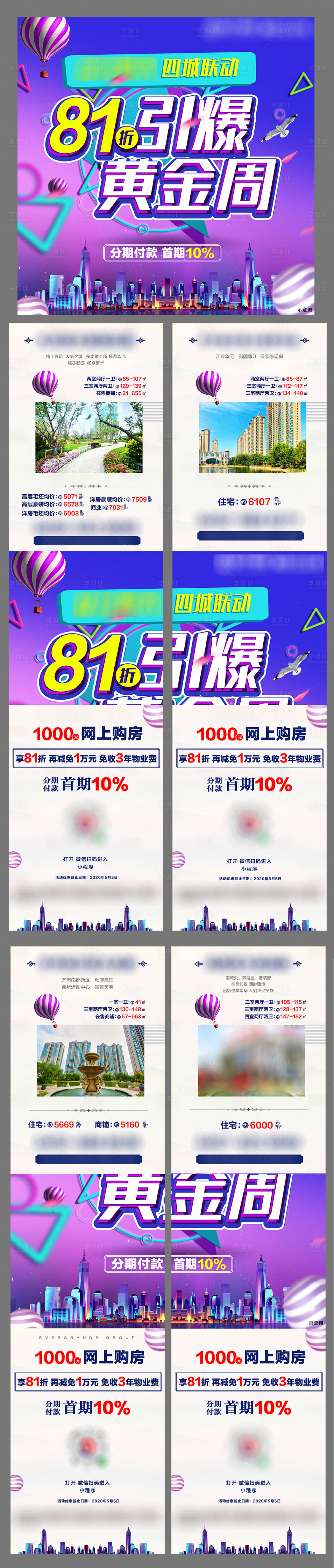 源文件下載【享設計】搜索編號：80840001651063737【81折引爆黃金周四宮格海報】