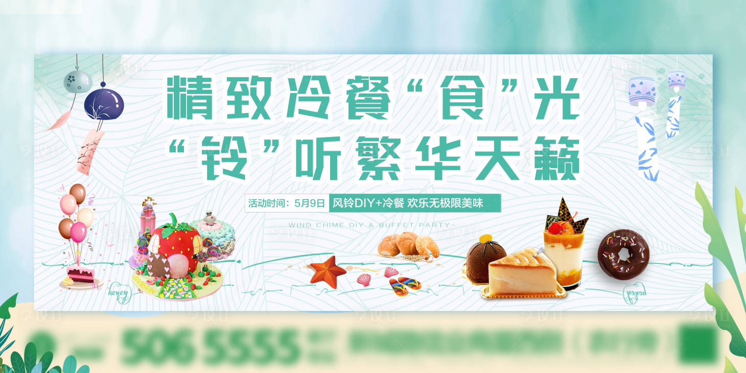 源文件下载【享设计】搜索编号：55260001712304871【暖场风铃DIY冷餐活动展板】