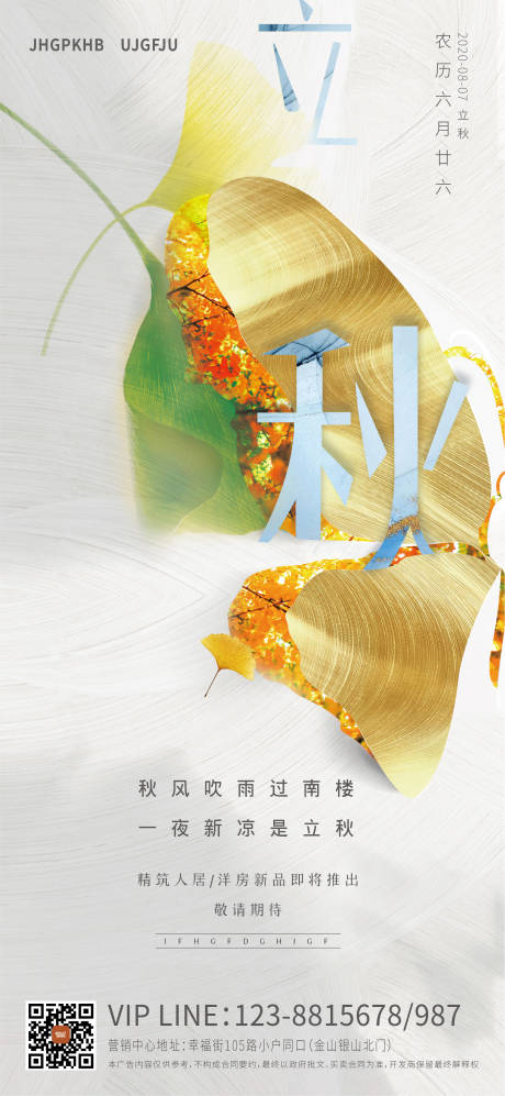源文件下载【地产立秋节气海报】编号：56710001569305053