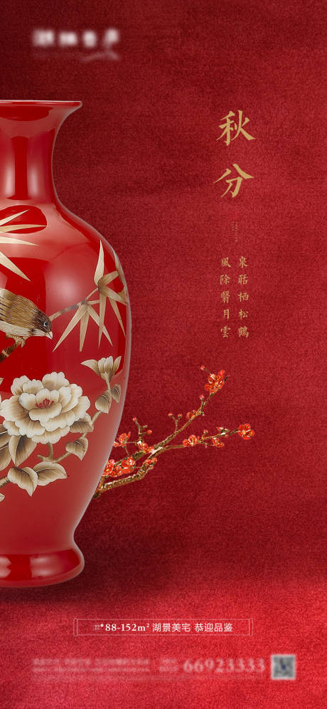 源文件下載【地產(chǎn)秋分海報(bào)】編號(hào)：70210001759159923