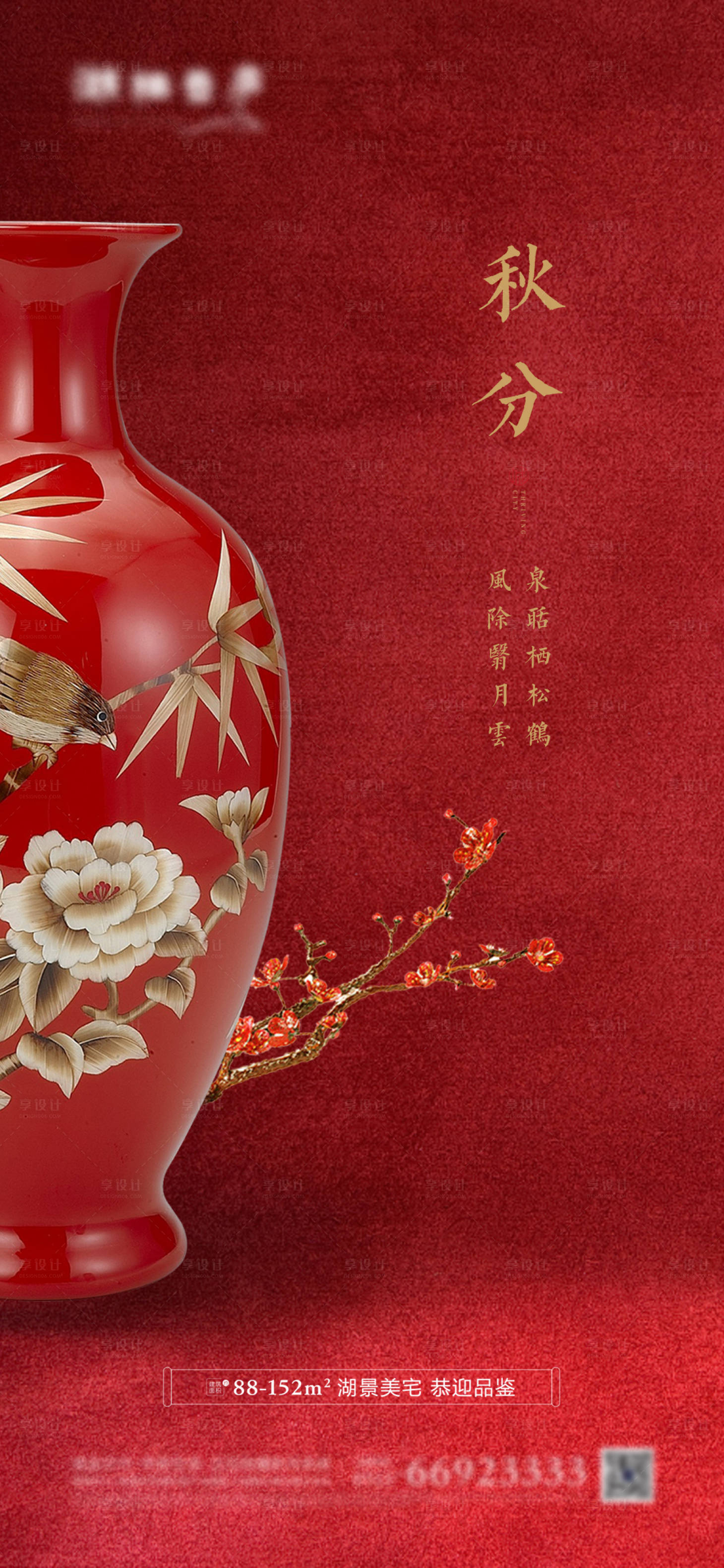 源文件下载【享设计】搜索编号：70210001759159923【地产秋分海报】