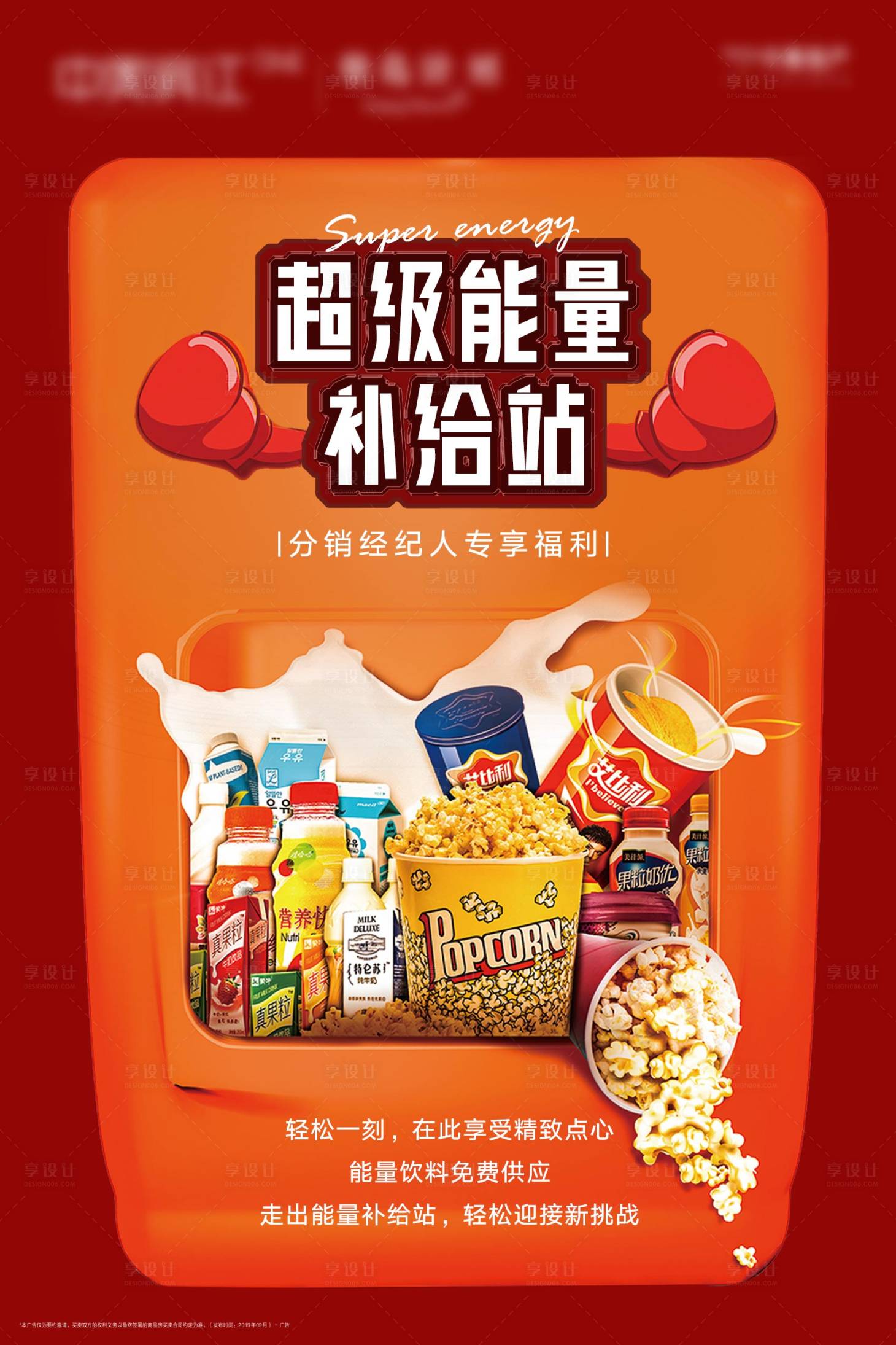 源文件下载【享设计】搜索编号：64480001647587518【分销经纪人福利补给站食品海报】