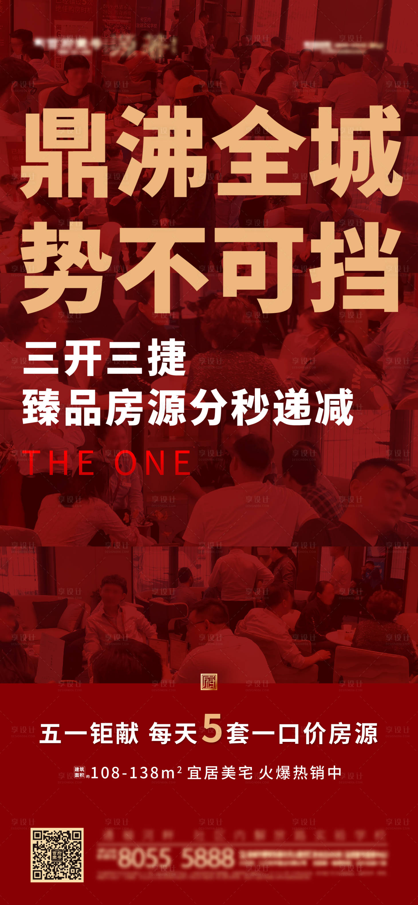 源文件下载【享设计】搜索编号：32930001771776087【地产红色人气热销刷屏海报】
