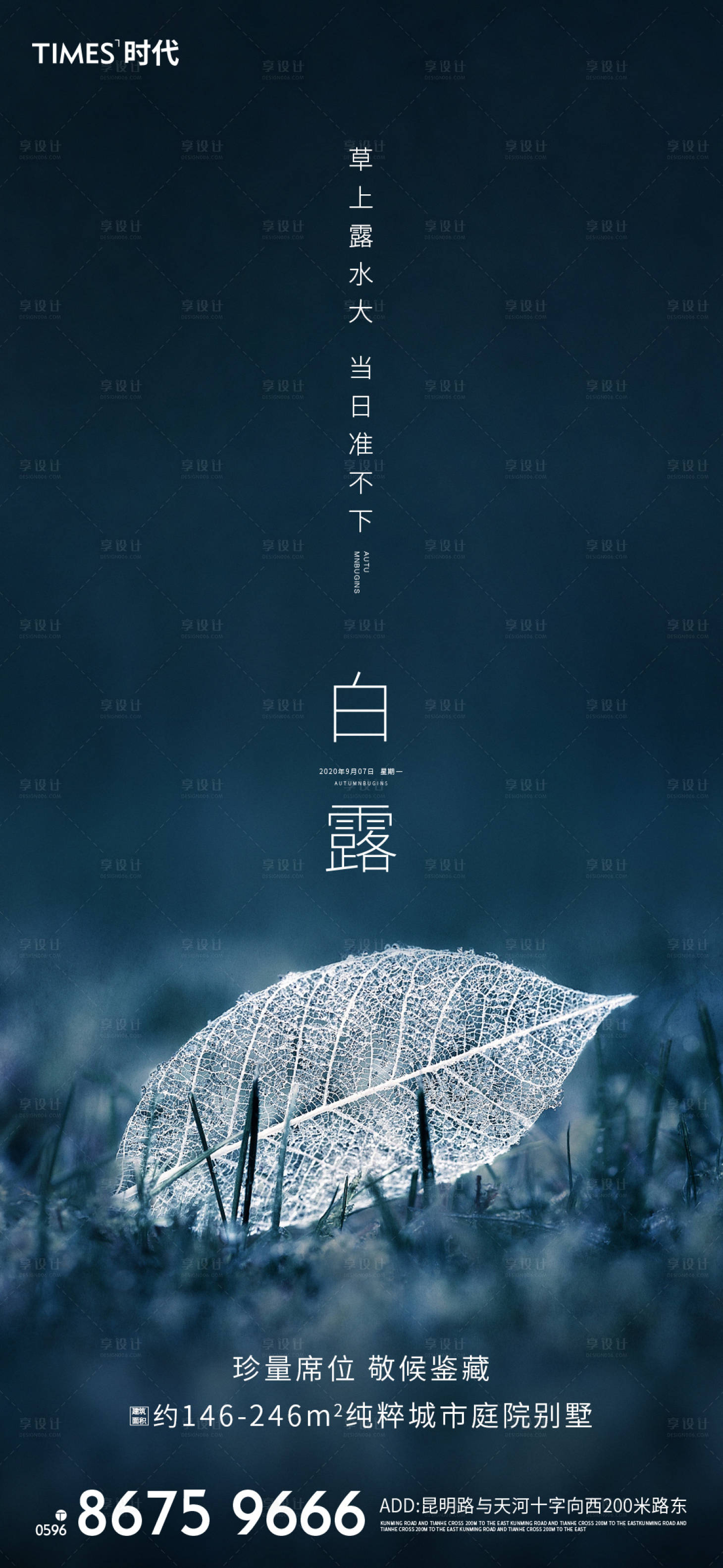 源文件下载【享设计】搜索编号：79570001790155546【地产白露节气海报】