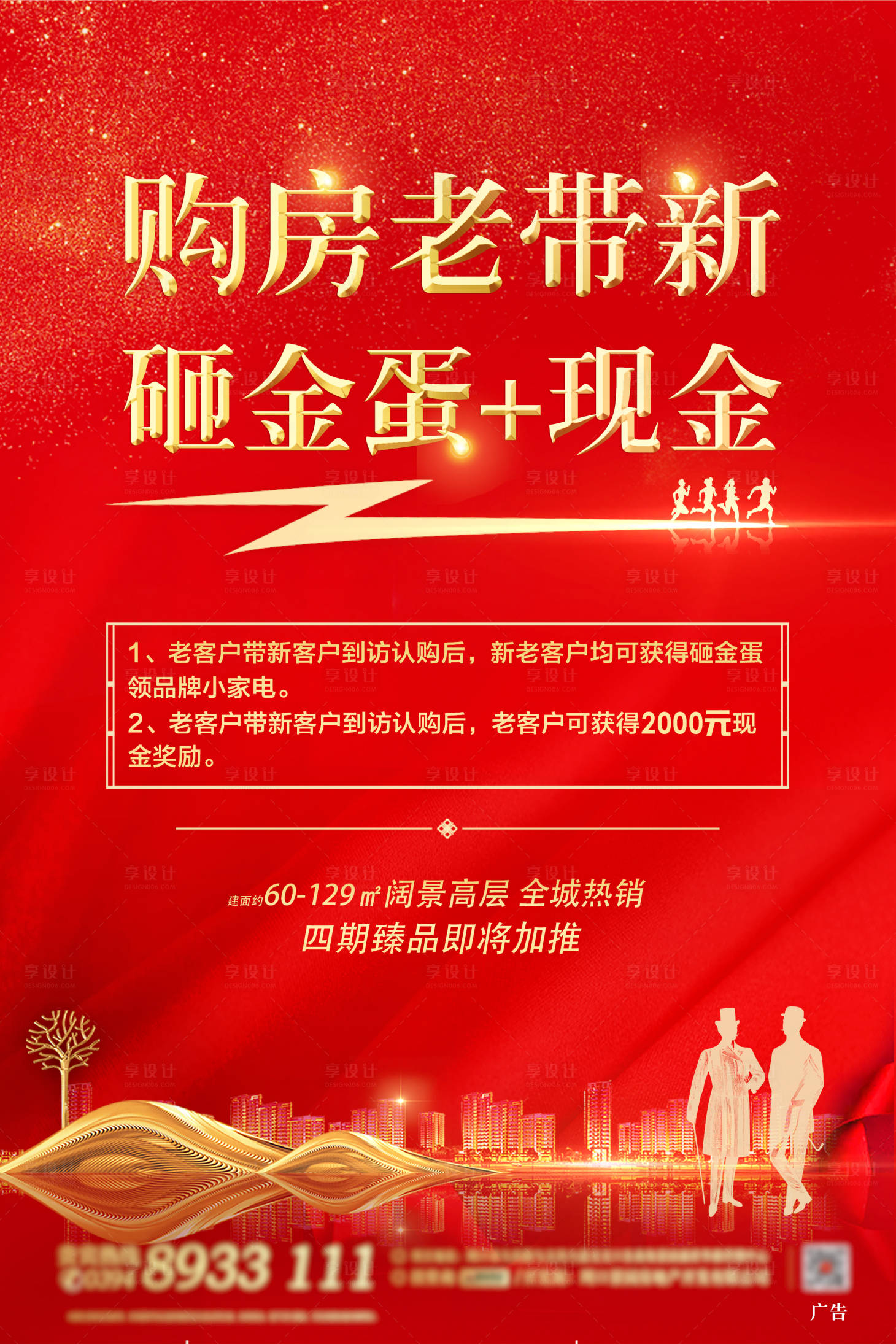 源文件下载【享设计】搜索编号：37500001600586862【红金地产老带新海报】