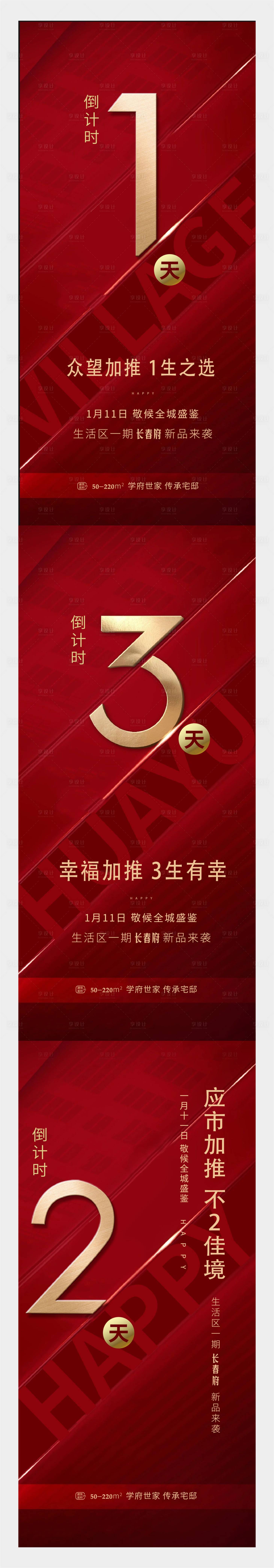 源文件下載【享設計】搜索編號：48270001578918824【地產倒計時系列海報】