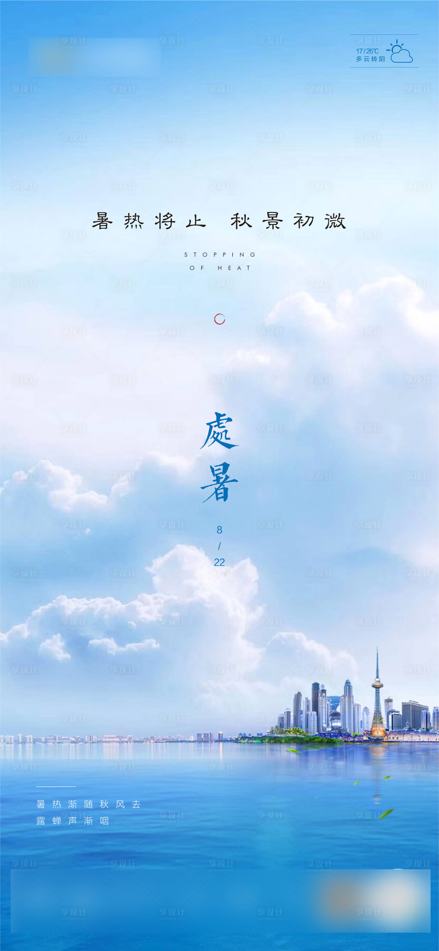 源文件下載【享設計】搜索編號：99490001796983863【地產處暑節氣海報】