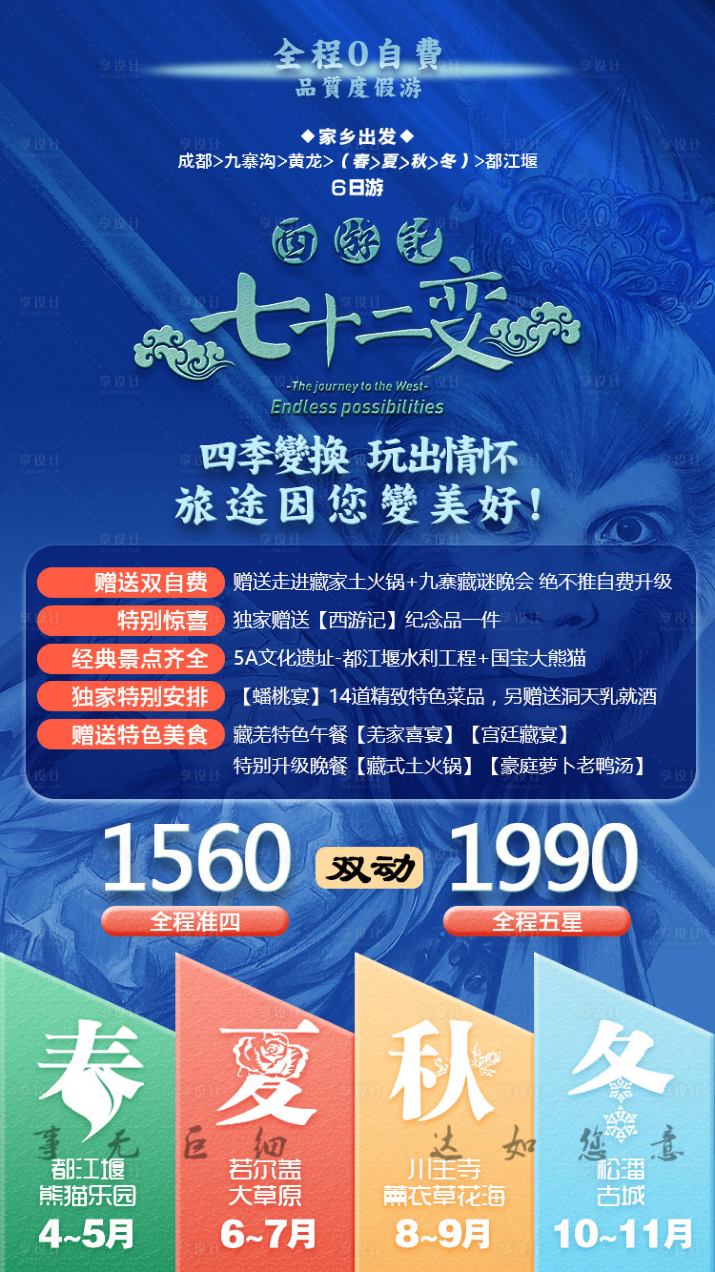 源文件下載【享設計】搜索編號：18710001666993313【九寨西游記72變旅游海報】