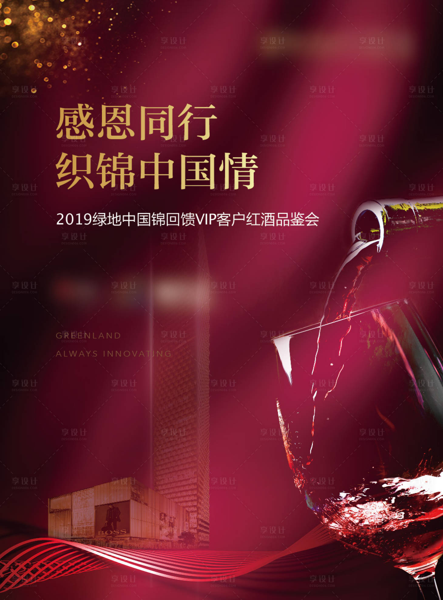 源文件下载【享设计】搜索编号：44380001775184004【房地产红酒暖场活动海报】