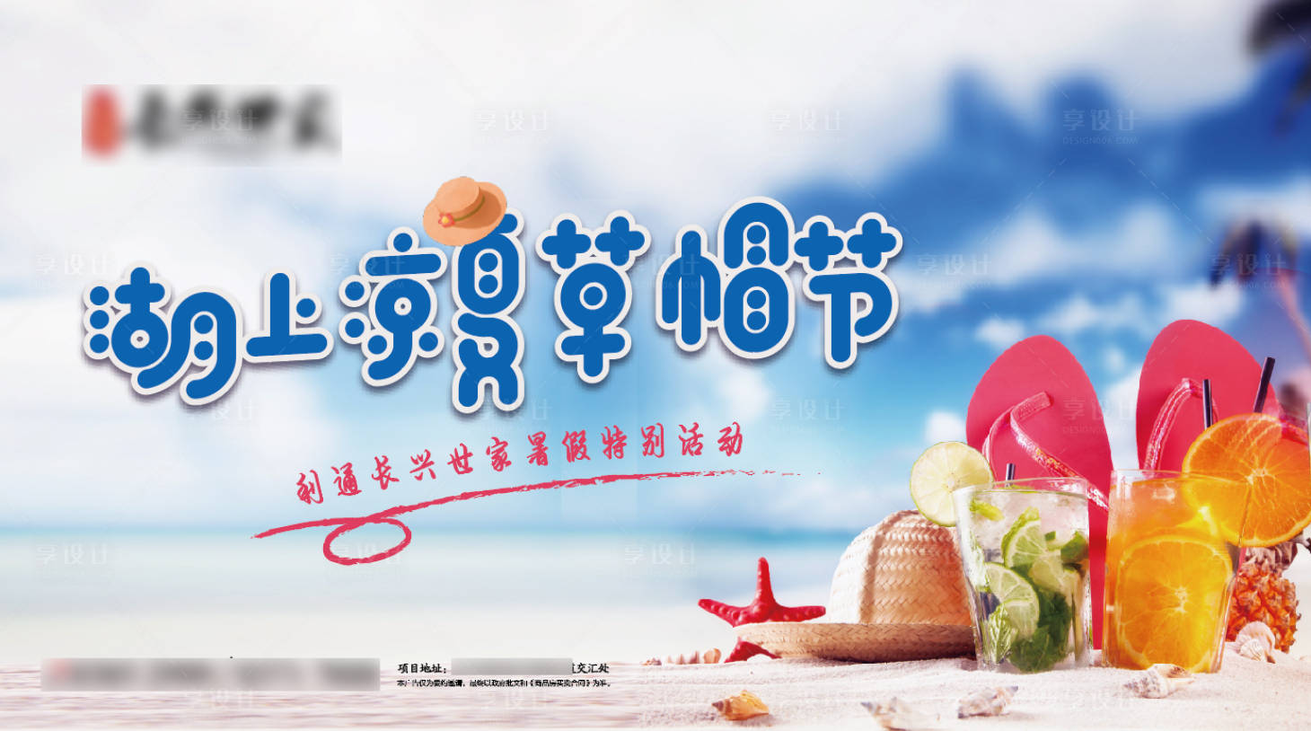 源文件下载【享设计】搜索编号：55220001743996203【夏日草帽节地产活动展板】