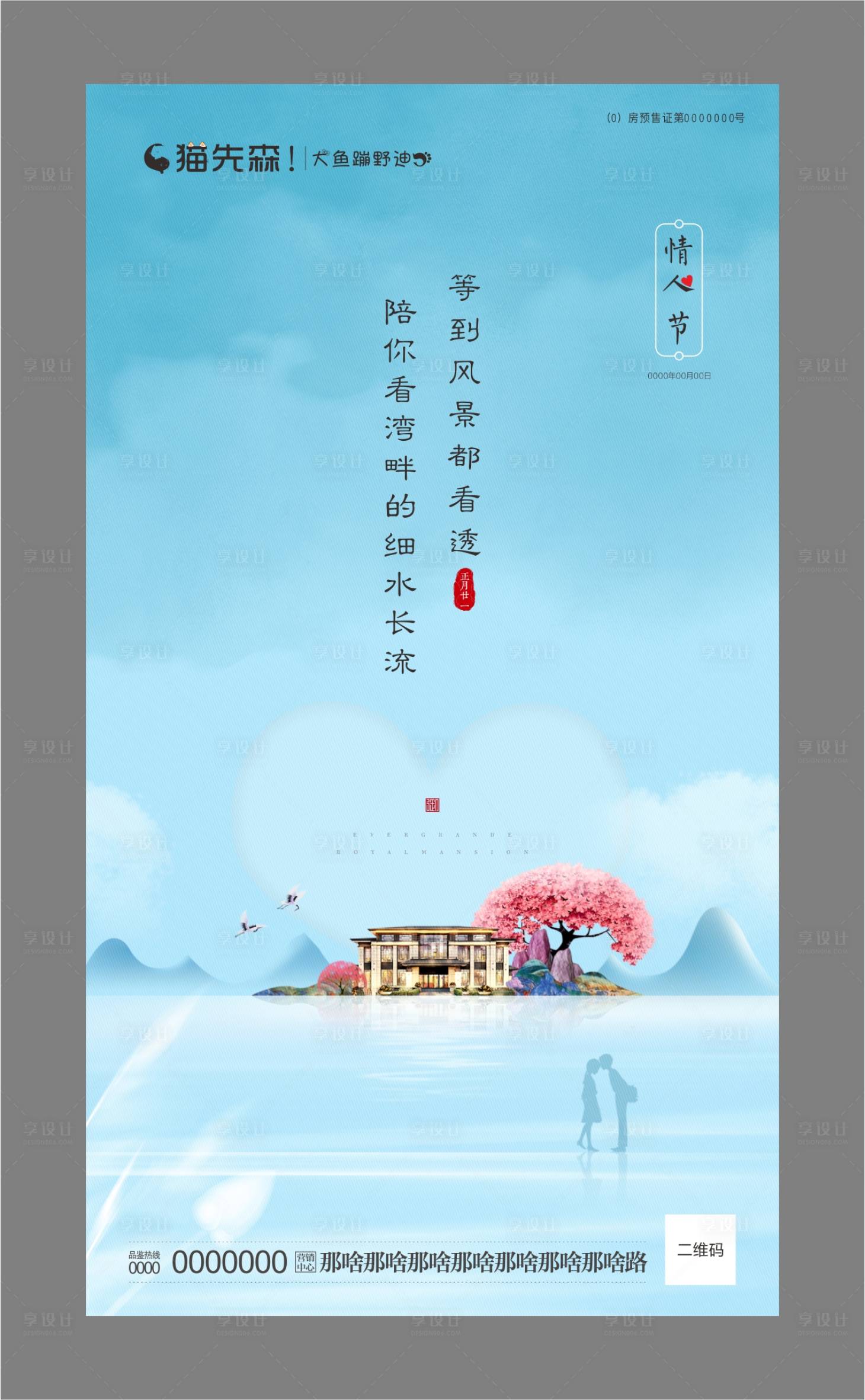 源文件下载【享设计】搜索编号：25300001696017797【中式山水情人节海报】