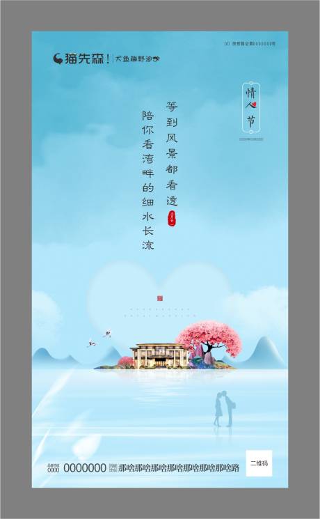 编号：20200817171638680【享设计】源文件下载-中式山水情人节海报