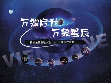 源文件下载【房地产星空活动展板】编号：20200825114534089