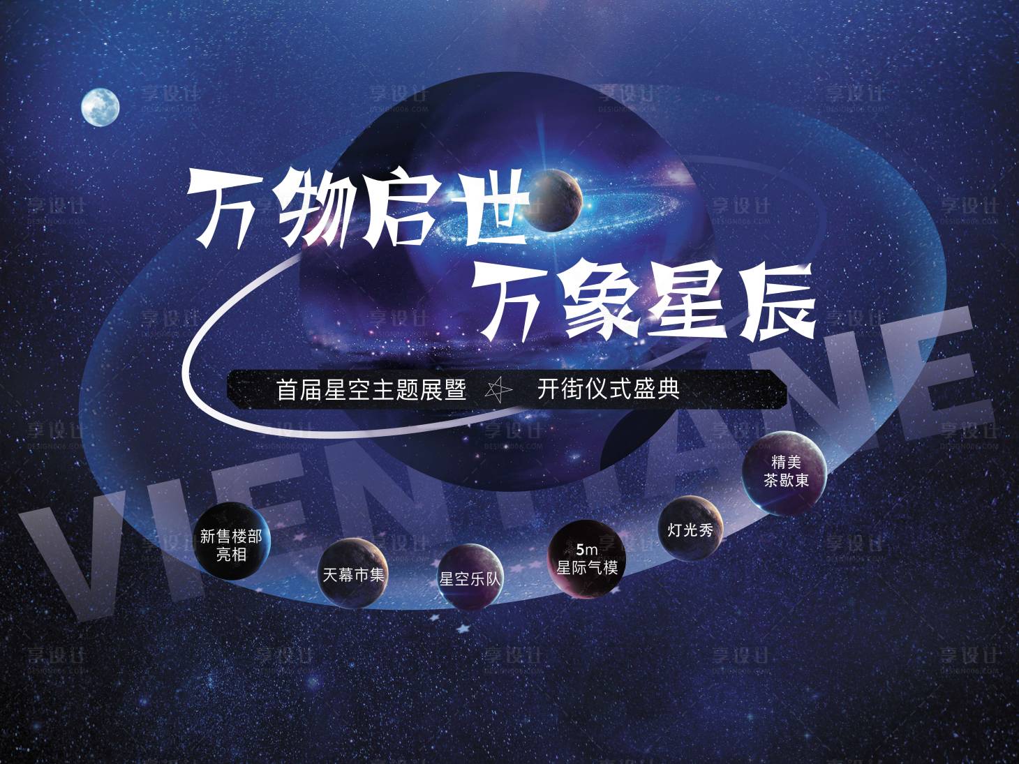 源文件下载【房地产星空活动展板】编号：20200825114534089