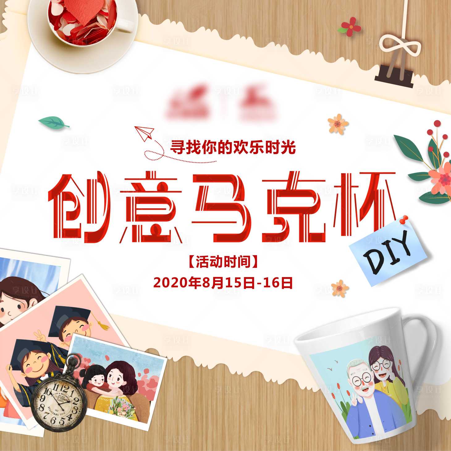 源文件下载【地产DIY马克杯展板】编号：82120001696546835