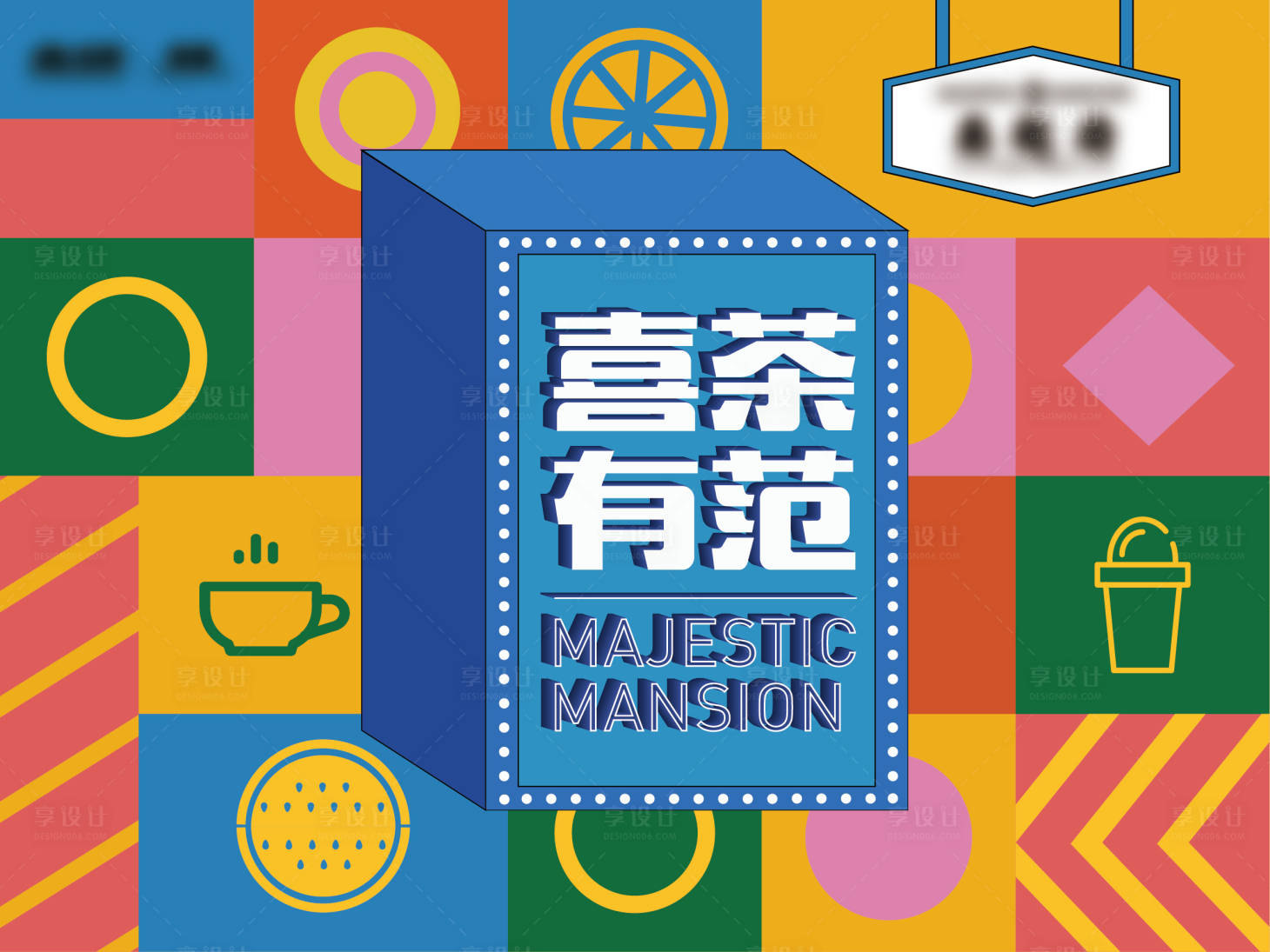 源文件下载【甜品台活动展板】编号：97490001778737343