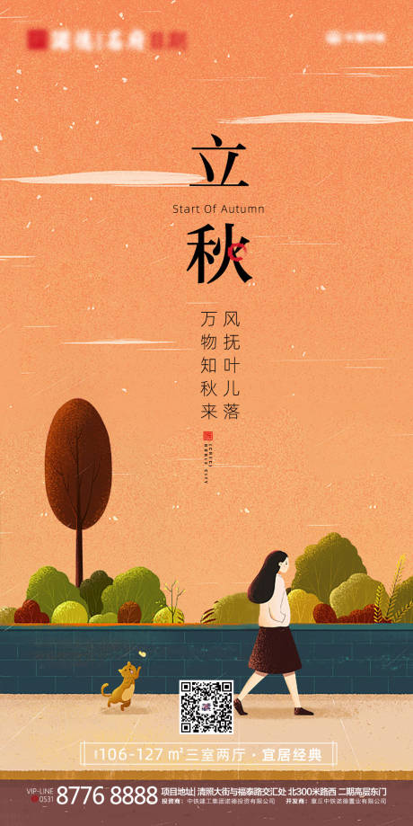 源文件下载【地产立秋节气海报】编号：47110001586593018