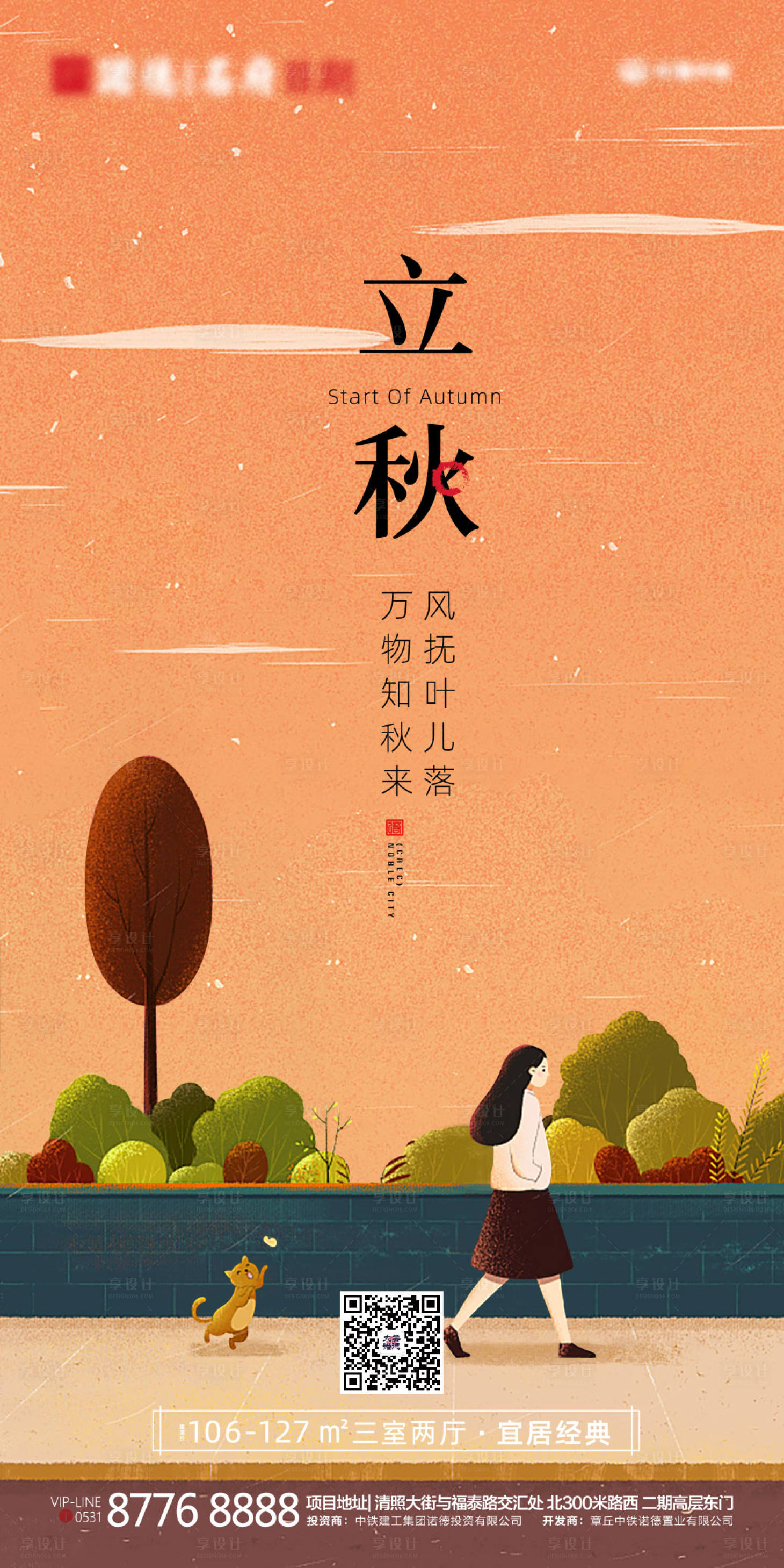 源文件下載【享設計】搜索編號：47110001586593018【地產立秋節氣海報】