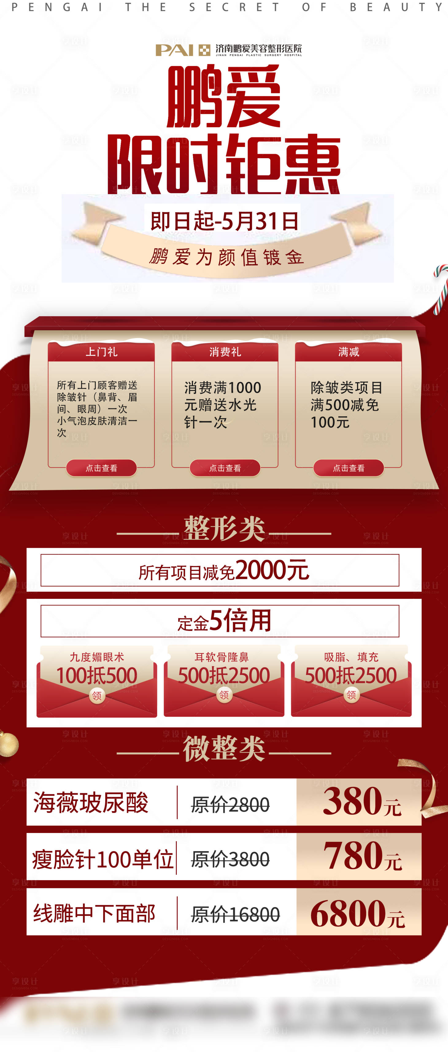源文件下載【享設(shè)計(jì)】搜索編號(hào)：43540001804712260【限時(shí)鉅惠醫(yī)美活動(dòng)海報(bào)】
