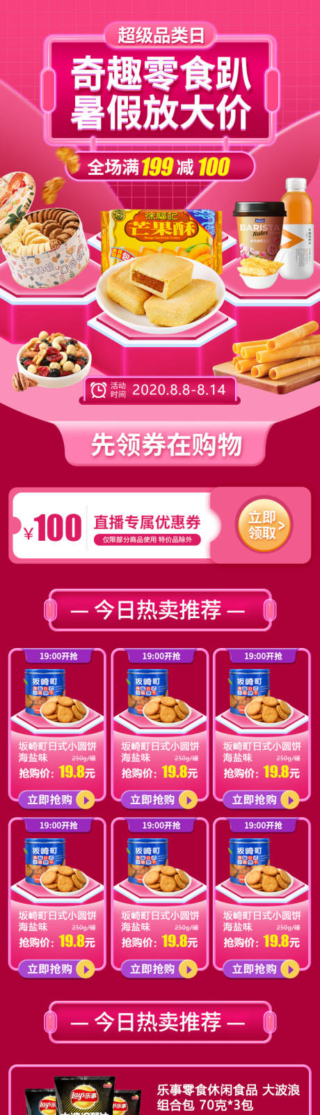 源文件下载【超级品类日零食百货淘宝首页】编号：45310001566655935