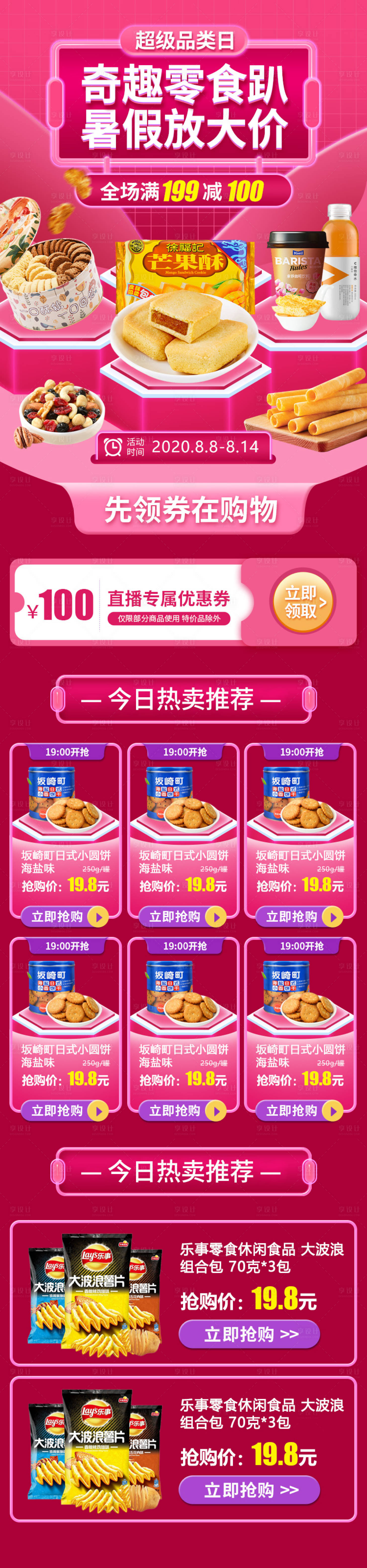 源文件下载【享设计】搜索编号：45310001566655935【超级品类日零食百货淘宝首页】