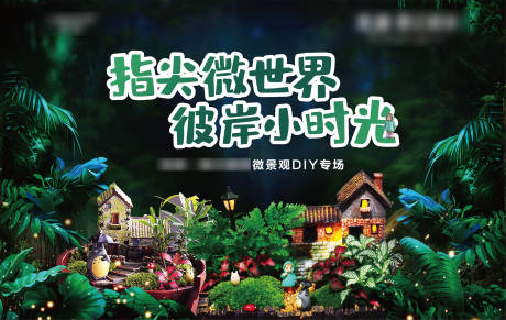 源文件下载【地产暖场活动微景观DIY活动展板】编号：37710001670877889