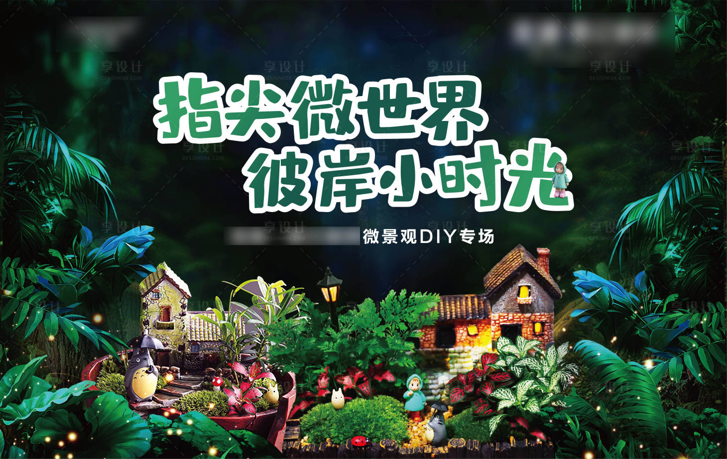 源文件下载【地产暖场活动微景观DIY活动展板】编号：37710001670877889