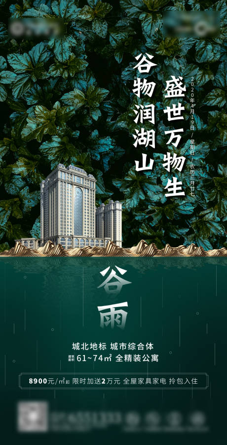 源文件下載【享設計】搜索編號：63610001701887567【地產節氣谷雨海報】